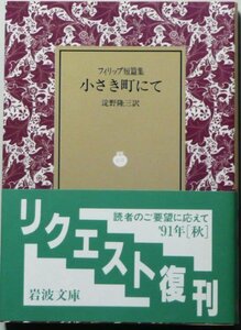 【中古】 小さき町にて―フィリップ短篇集 (岩波文庫 赤 562-1)