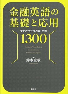 【中古】 金融英語の基礎と応用 すぐに役立つ表現・文例1300 (KS語学専門書)