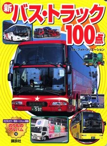 【中古】 新 バス・トラック100点 (のりものアルバム (新) )
