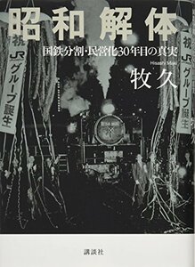 【中古】 昭和解体 国鉄分割・民営化30年目の真実