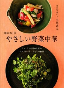 【中古】 「桃の木」のやさしい野菜中華 ミシュランが認めた店のシンプルで体にやさしい86皿 (講談社のお料理BOOK)