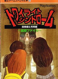 【中古】 トワイライトシンドローム~真相ファイル 探索編&究明編 PlayStation (覇王ゲームスペシャル 67)