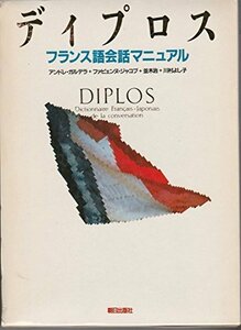 【中古】 ディプロス フランス語会話マニュアル