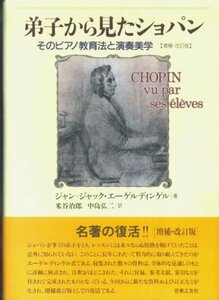 【中古】 弟子から見たショパン そのピアノ教育法と演奏美学