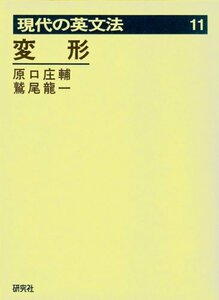 【中古】 現代の英文法 第11巻 変形