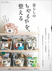 【中古】 暮らしのもやもやを、整える (私のカントリー別冊 暮らしのおへそ実用シリーズ)