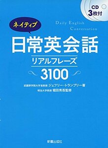 【中古】 ネイティブ日常英会話リアルフレーズ3100