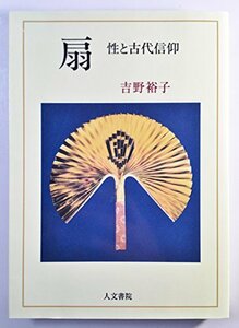 【中古】 扇 性と古代信仰