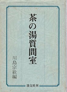 【中古】 茶の湯質問室