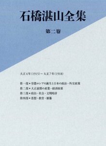 【中古】 石橋湛山全集 第二巻 大正4年 (1915) －大正7年 (1918)