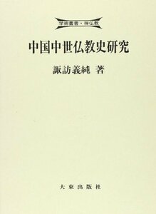 【中古】 中国中世仏教史研究 (学術叢書・禅仏教)