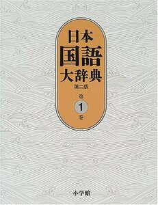 【中古】 日本国語大辞典〔第2版〕1 あ~いろこ