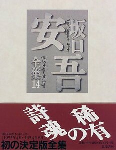 【中古】 坂口安吾全集 14