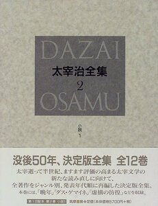 【中古】 決定版 太宰治全集 2 小説 (1)