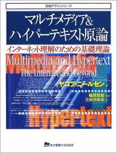 【中古】 マルチメディア&ハイパーテキスト原論 インターネット理解のための基礎理論 (情報デザインシリーズ)