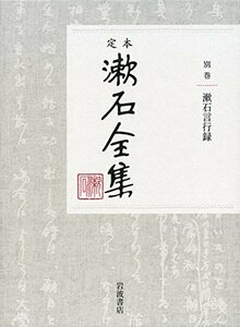 【中古】 漱石言行録 (定本 漱石全集 別巻)