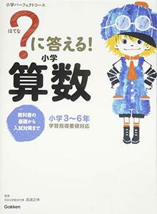 【中古】 ?に答える! 小学算数 (教科書の基礎から入試対策まで。小学3~6年 小学パーフェクトコース)