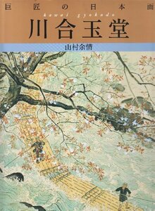 【中古】 川合玉堂 山村余情 (巨匠の日本画)