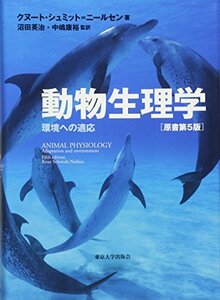 【中古】 動物生理学 環境への適応