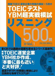 【中古】 TOEIC(R)テスト YBM超実戦模試リスニング500問Vol.1