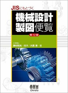 【中古】 JISにもとづく機械設計製図便覧(第12版)