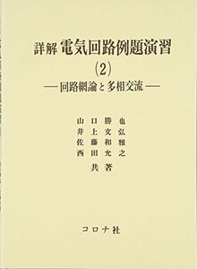 【中古】 詳解電気回路例題演習 2 回路網論と多相交流