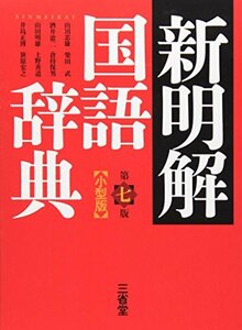 【中古】 新明解国語辞典 第七版 小型版