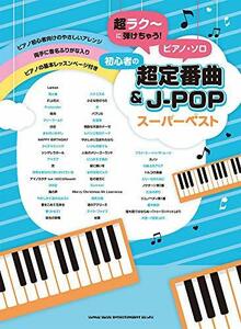 【中古】 超ラク~に弾けちゃう! ピアノ・ソロ 初心者の超定番曲&J-POPスーパーベスト (超ラク~に弾けちゃう!ピア