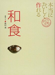 【中古】 本当においしく作れる和食 (きちんと定番COOKING)