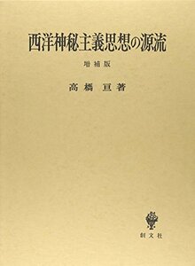 【中古】 西洋神秘主義思想の源流