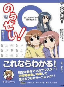 【中古】 のうぜい! ~同人作家のための確定申告ナビ~