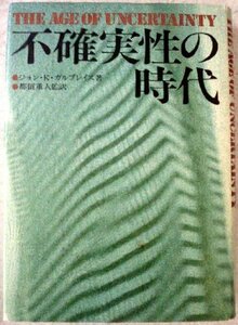 【中古】 不確実性の時代