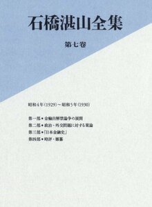 【中古】 石橋湛山全集 第七巻 昭和4年 (1929) －昭和5年 (1930)