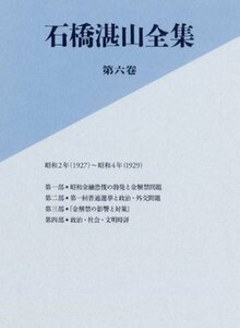 【中古】 石橋湛山全集 第六巻 昭和2年 (1927) －昭和4年 (1929)