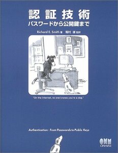 【中古】 認証技術 パスワードから公開鍵まで