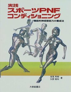 【中古】 実践 スポーツPNFコンディショニング―機能的神経筋能力の養成法