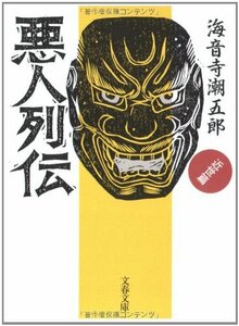 【中古】 悪人列伝 近世篇 (文春文庫)