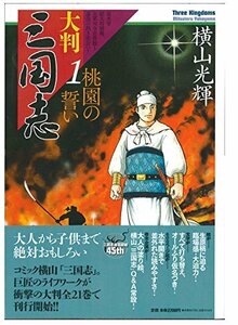 【中古】 大判 三国志 1 (希望コミックス)