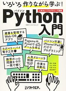 【中古】 いろいろ作りながら学ぶ! Python入門 (日経BPパソコンベストムック)