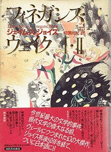 【中古】 フィネガンズ・ウェイク〈1・2〉