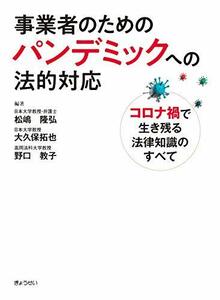 【中古】 事業者のためのパンデミックへの法的対応 ~コロナ禍で生き残る法律知識のすべて~