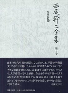 【中古】 文学評論 (西尾幹二全集)