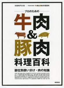 【中古】 プロのための牛肉&豚肉 料理百科-部位別使い分け・肉の知識 (別冊専門料理)