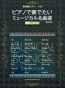 【中古】 保存版ピアノ・ソロ ピアノで奏でたいミュージカル名曲選 [改訂版]