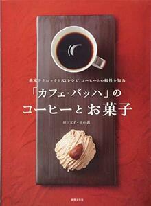 【中古】 「カフェ・バッハ」のコーヒーとお菓子 基本テクニックと63レシピ、コーヒーとの相性を知る