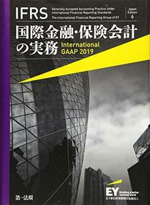 【中古】 IFRS国際金融・保険会計の実務 International GAAP2019