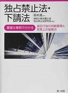 【中古】 独占禁止法・下請法-豊富な事例で分かる違反行為の判断基準と実務上の留意点-