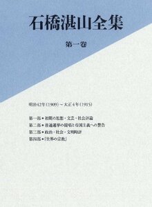 【中古】 石橋湛山全集 第一巻 明治42年 (1909) －大正4年 (1915)