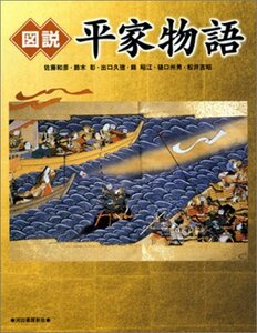 【中古】 図説 平家物語 (ふくろうの本/日本の歴史)