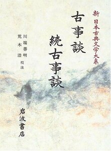 【中古】 古事談・続古事談 (新日本古典文学大系 41)